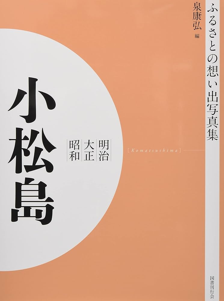 写真集明治大正昭和熊本―ふるさとの想い出125 (1980年) ふるさとの思い出写真集 明治大正昭和 小松島 | 泉 康弘 |本